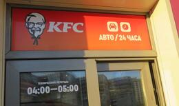 Сеть KFC тоже уходит из России