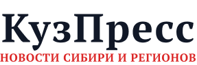 КузПресс: новости Сибири и регионов